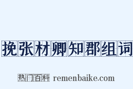 挽张材卿知郡组词是什么意思的图片